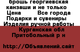 брошь георгиевская канзаши и не только › Цена ­ 50 - Все города Подарки и сувениры » Изделия ручной работы   . Курганская обл.,Притобольный р-н